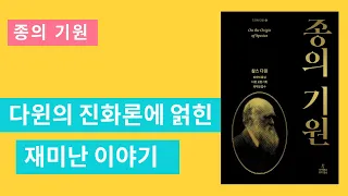 다윈 종의 기원/진화론에 얽힌 재미난 이야기/독서하기(feat.소리내어읽다,책읽기좋은날)