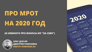 Новости про МРОТ на 2020 год (и кратко про взносы "за себя")