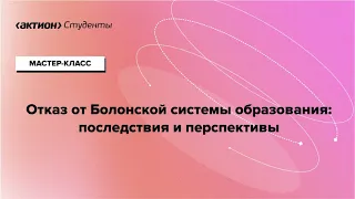 «Отказ от Болонской системы: последствия и перспективы для бизнеса и системы образования»