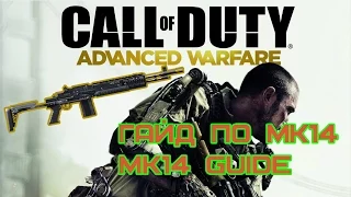 CoD AW - Гайд по MK14 | MK14 Guide [RUS]