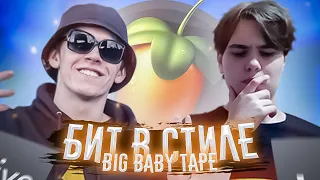 КАК НАПИСАТЬ БИТ В СТИЛЕ BIG BABY TAPE В FL STUDIO 20