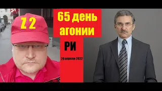 АГОНИЯ: Украина и Зеленский | 65 день | Задумов и Михайлов