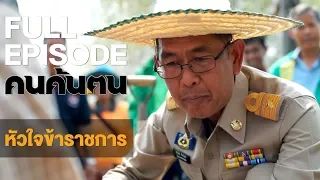 คนค้นฅน : หัวใจข้าราชการ | FULL (17 เม.ย.61)