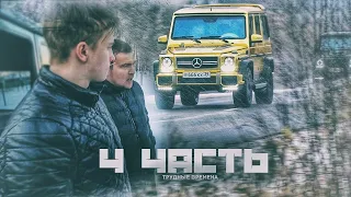 НАСТУПАЮТ ТРУДНЫЕ ВРЕМЕНА  спасибо что вы с нами!   4 часть