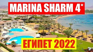 Египет 2024. Обзор отеля Marina Sharm Hotel 4* Территория, пляж, питание. Отдых в Египте