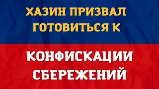 Экономист Хазин призвал граждан в РФ готовиться к конфискации сбережений