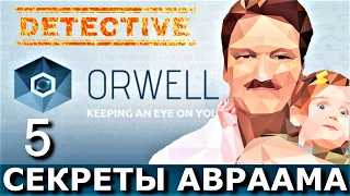 ORWELL: KEEPING AN EYE ON YOU. Прохождение. Часть  5. ЗАГАДОЧНЫЙ ИММИГРАНТ.