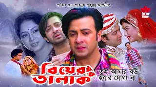 Biyer Por Talak | তুই আমার বউ হবার যোগ্য না | Shakib Khan | Shabnur | Sahara | বিয়ের পর তালাক