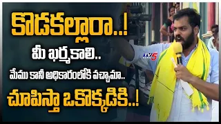 కొడకల్లారా..! |Bhuma Vikhyat Reddy Mass Speech @ Allagadda | Lokesh Yuvagalam | TV5 News