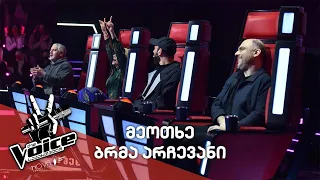 #ვოისი​ პრემიერა | IV ბრმა არჩევანი #TheVoice​ Premiere | IV Blind Audition