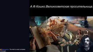 Читает Бобырина - А. Ф. Кошко.    Великосветская просительница.