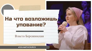 На что возложишь упование? - Стихотворение - Власта Бережинская