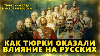 Как ТЮРКИ оказали  влияние на РУССКИХ. Тюркский след в истории РОССИИ