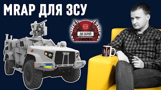 ДО ЗБРОЇ! MaxxPro, Bushmaster, Козак, Варта. MRAP для Збройних сил України