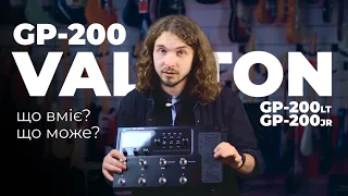 Valeton GP-200 гітарний процесор не для записів – Guitar!Lab