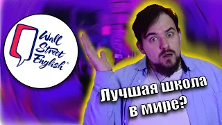 WALL STREET ENGLISH - ЛУЧШАЯ ШКОЛА В МИРЕ?