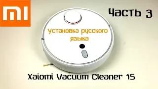 Установка русского языка на робот пылесос Xiaomi Vacuum Cleaner 1S