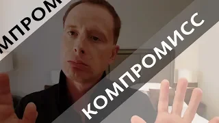 Компромисс - это "хорошо" или "плохо"?