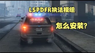 LSPDFR执法模组安装教程！