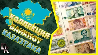 Коллекция банкнот Казахстана 🇰🇿/Kazakhstan banknote collection 🇰🇿