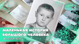 Документальный фильм "Маленькая история Большого человека"