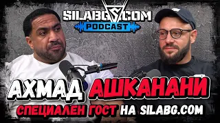 Ахмад Ашканани - специален гост на silabg.com / Ahmad Ashkanani Podcast