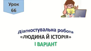 Урок 66.  Діагностувальна робота.  Людина й історія.  І варіант