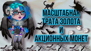 Масштабная ТРАТА ЗОЛОТА и АКЦИОННЫХ МОНЕТ|Мобильная Аватария🎃