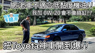 [汽車實驗] 把Toyota神車開到爆!! 29歲老車加 0W-20機油會不會噴藍煙縮缸-阿東