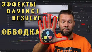 Обводка. Эффекты в Davinci Resolve.