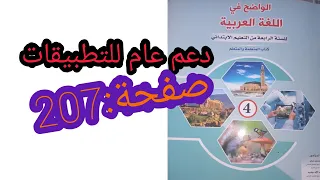 دعم عام للتطبيقات صفحة207/الواضح في اللغة العربية المستوى الرابع