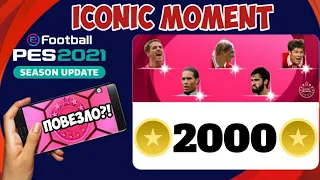 2000 МОНЕТ на ПАКИ ЛЕГЕНД ЛИВЕРПУЛЯ в PES 2021 MOBILE