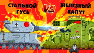 Soviet iron kaput against Steel Goose - Gladiator battles - Cartoons about tanks