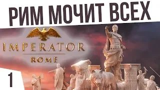 РИМ ВРЫВАЕТСЯ В ГРЕЦИЮ! | #1 Imperator: Rome Рим