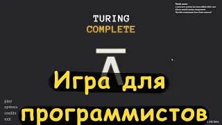 Игра для программистов. Turing Complete.