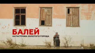 Балей - катастрофа золотого города / Анонс