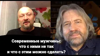 Современные мужчины: что с ними не так и что с этим можно сделать?