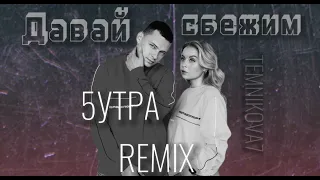 5УТРА/ Давай сбежим SLOW REMIX TEMNIKOVA7