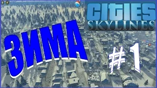 Cities Skylines Зима #1 - Стратегическое планирование