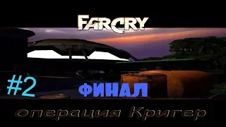 Прохождение игры Far Cry Операция Кригер |Штурм| №2 ФИНАЛ