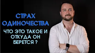 Страх одиночества. Что это такое и откуда он берется? | Часть 1 | Психолог Роман Мельниченко