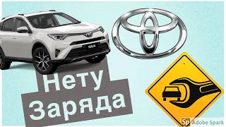 Нету зарядки.TOYOTA