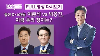 [100분토론] 총선 D-6개월, 이준석 vs 박용진, 지금 우리 정치는? (1025회) - 2023년 10월 17일 밤 11시 20분