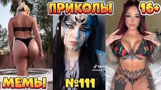 17 МИНУТ СМЕХА ДО СЛЁЗ | ЛУЧШИЕ ПРИКОЛЫ | ВЗРОСЛЫЙ ЮМОР l TikTok УГАР l #111