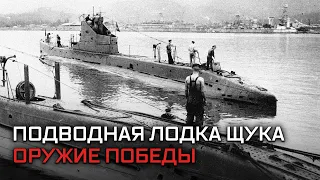 Подводная лодка Щука. Оружие Победы