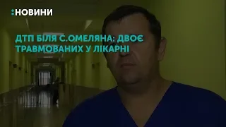 ДТП біля с.Омеляна: двоє травмованих у лікарні