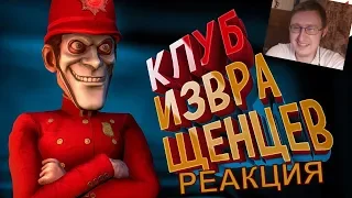 Реакция на We Happy Few "Баги, Приколы, Фейлы" | Mr. Marmok