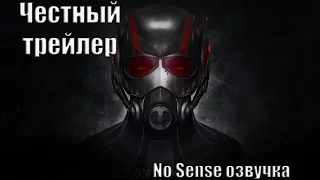 Честный трейлер  Человек-муравей [No Sense озвучка]