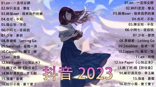 2023抖音热歌】抖音50首必听新歌✅Tiktok 抖音感動洗腦精選神曲必聽 🔥2023年中国抖音歌曲排名 ✅ 那些带火无数作品的歌 New Tiktok Songs 2023.en - 一直很安靜.