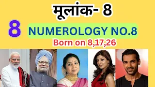 मूलांक- 8 Numerology no.8 Born on 08,17,26